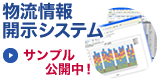 物流情報開示システムのご紹介