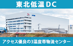 東北低温DC