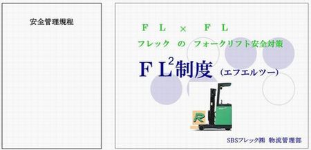 安全管理規程＆FL2制度