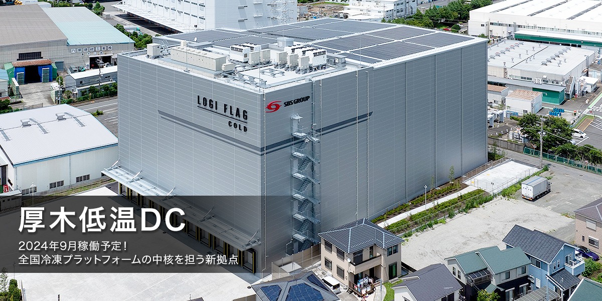SBSフレック株式会社 厚木低温DC