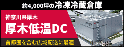 冷凍・冷蔵物流プラットフォーム拠点「厚木低温DC」