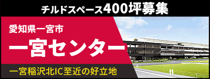 一宮センター